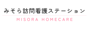 10月1日よりみそら訪問看護ステーションをオープンします