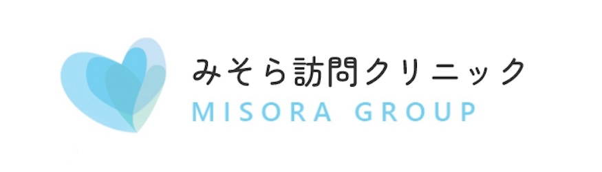 みそら訪問クリニック